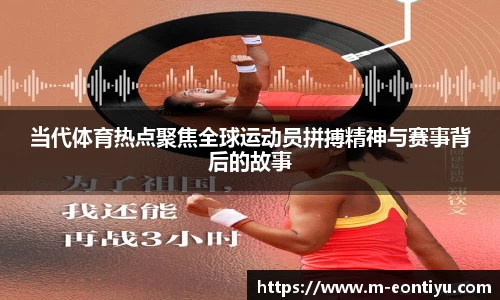 当代体育热点聚焦全球运动员拼搏精神与赛事背后的故事