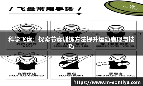 科学飞盘：探索节奏训练方法提升运动表现与技巧