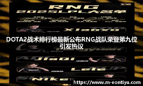 DOTA2战术排行榜最新公布RNG战队荣登第九位引发热议