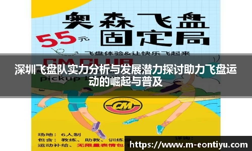 深圳飞盘队实力分析与发展潜力探讨助力飞盘运动的崛起与普及