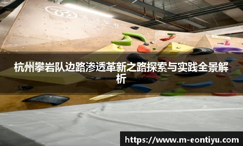 杭州攀岩队边路渗透革新之路探索与实践全景解析