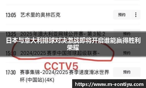 日本与意大利排球对决激战即将开启谁能赢得胜利荣耀