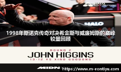 1998年斯诺克传奇对决希金斯与威廉姆斯的巅峰较量回顾